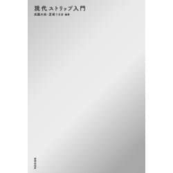 現代ストリップ入門 [単行本]