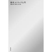 現代ストリップ入門 [単行本]