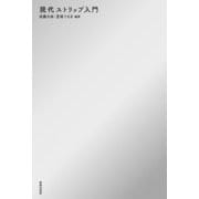 現代ストリップ入門 [単行本]
