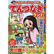 てんつなぎランド vol.6（白夜ムック<778>） [ムックその他]