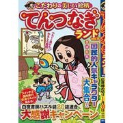 てんつなぎランド vol.6（白夜ムック<778>） [ムックその他]