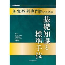 美容外科専門医のための基礎知識と標準手技<別冊PEPARS（ペパーズ）>（PEPARS（ペパーズ）<別冊>） [単行本]