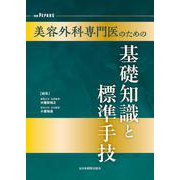 美容外科専門医のための基礎知識と標準手技<別冊PEPARS（ペパーズ）>（PEPARS（ペパーズ）<別冊>） [単行本]