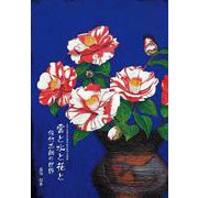雲と水と花と　佐竹志朗の世界 [単行本]