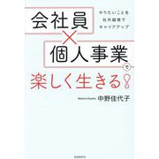 会社員×個人事業で楽しく生きる!―やりたいことを社外越境でキャリアアップ [単行本]
