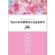 今よりも10倍幸せになる生き方-明日から心がラクになる [単行本]