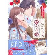 じゃない方、だけど愛され婚～契約婚の相手は一途すぎる社長3（Crape comics） [コミック]
