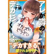 アレが噂のデカ杉くん！？（ナイトマ） [コミック]