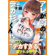 アレが噂のデカ杉くん！？（ナイトマ） [コミック]