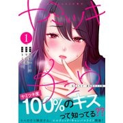 ヤミツキチュウ～私の人生で一番気持ちイイ唇～1（ナイトマ） [コミック]