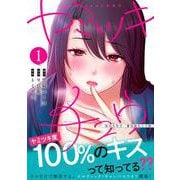 ヤミツキチュウ～私の人生で一番気持ちイイ唇～1（ナイトマ） [コミック]