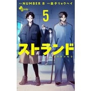 ストランド<５>(少年サンデーコミックス) [コミック]