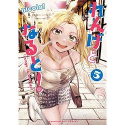 れんげとなると！<５>(ビッグ コミックス) [コミック]