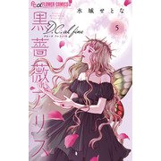 黒薔薇アリスD.C.al fine<5>（フラワーコミックス α） [コミック]