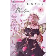 黒薔薇アリスD.C.al fine<5>（フラワーコミックス α） [コミック]