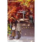 狗月神社(フラワーコミックス) [コミック]
