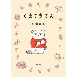 くまさきさん [単行本]