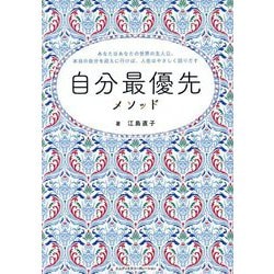 自分最優先メソッド―あなたはあなたの世界の主人公。本当の自分を迎えに行けば、人生はやさしく回りだす [単行本]