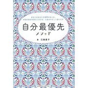 自分最優先メソッド―あなたはあなたの世界の主人公。本当の自分を迎えに行けば、人生はやさしく回りだす [単行本]