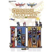 ドラゴンクエストI＆II/ドラゴンクエストIII そして伝説へ・・・ 超みちくさ冒険ガイド（SE-MOOK） [ムックその他]