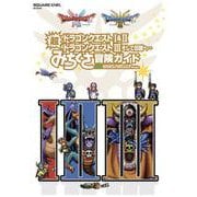 ドラゴンクエストI＆II/ドラゴンクエストIII そして伝説へ・・・ 超みちくさ冒険ガイド（SE-MOOK） [ムックその他]