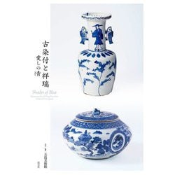 古染付と祥瑞―愛しの青 [単行本]