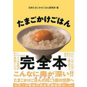 たまごかけごはん完全本 [単行本]