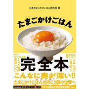 たまごかけごはん完全本 [単行本]
