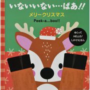 いないいない…ばあ!!メリークリスマス―Peek-a…boo!!(めくってHELLO!しかけえほん) [絵本]