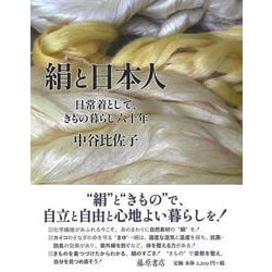 絹と日本人－日常着として、きもの暮らし六十年 [単行本]