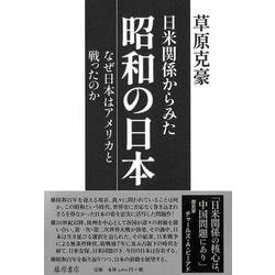 日米関係からみた昭和の日本－なぜ日本はアメリカと戦ったのか [単行本]