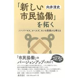 「新しい市民協働」を拓く－ハーバーマス、ロールズ、センの思想から考える [単行本]