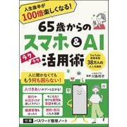 65歳からのスマホ＆AI活用術　人生後半が100倍楽しくなる！ [単行本]