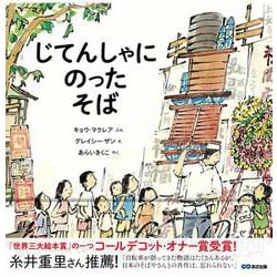 じてんしゃにのったそば　NOODLES ON A BICYCLE　 [絵本]