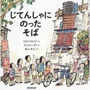 じてんしゃにのったそば [絵本]