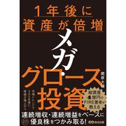 １年後に資産が倍増 メガ・グロース投資 [単行本]