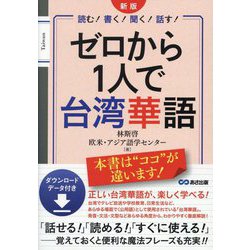 ゼロから1人で台湾華語―読む!書く!聞く!話す! 新版 [単行本]