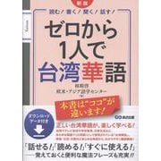 新版　ゼロから1人で台湾華語　ダウンロードデータ付き 新版 [単行本]