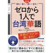 ゼロから1人で台湾華語―読む!書く!聞く!話す! 新版 [単行本]