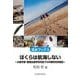 ぼくらは航海しない―水産学部・動物生態学研究室での卒業研究体験記（北水ブックス） [単行本]