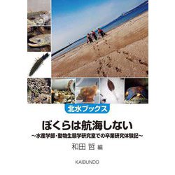 ぼくらは航海しない―水産学部・動物生態学研究室での卒業研究体験記（北水ブックス） [単行本]