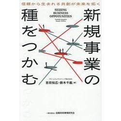 新規事業の種をつかむ―信頼から生まれる共創が未来を拓く [単行本]