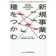 新規事業の種をつかむ―信頼から生まれる共創が未来を拓く [単行本]