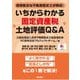 経験豊富な不動産鑑定士が解説！ いちからわかる固定資産税土地評価Q＆A [単行本]