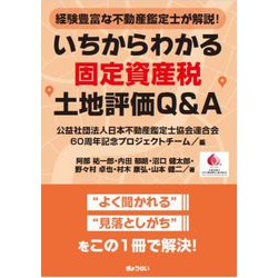 経験豊富な不動産鑑定士が解説！ いちからわかる固定資産税土地評価Q＆A [単行本]
