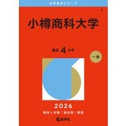 小樽商科大学（2026年版大学赤本シリーズ） [全集叢書]