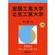 室蘭工業大学/北見工業大学（2026年版大学赤本シリーズ） [全集叢書]