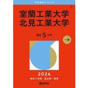 室蘭工業大学/北見工業大学（2026年版大学赤本シリーズ） [全集叢書]