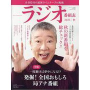 ラジオ番組表2025年秋号<三才ムック> [ムックその他]