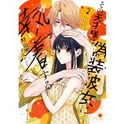 その天才様は偽装彼女に執着する<２>(フレックスコミックス　エトワール) [コミック]